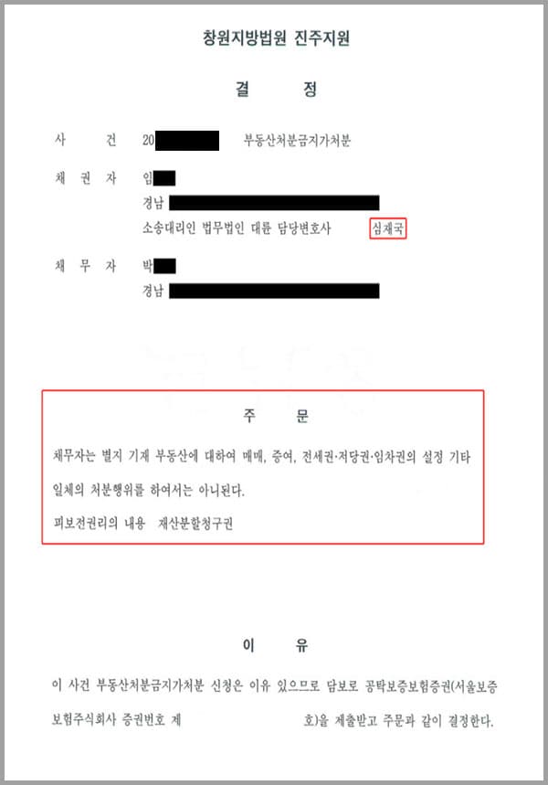 채권자(의뢰인)는 채무자와 결혼 후 채무자의 음주와 욕설, 폭행으로 인하여 이혼 소송 중에 있었으며, 이에 채무자가 부동산을 처분할 것을 우려하여 부동산처분금지가처분 신청해 줄 것을 의뢰한 사건이었습니다.
