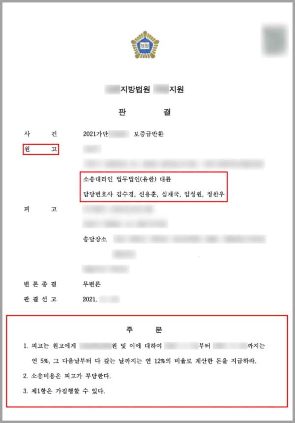 의뢰인은 임대차보증금 XXX, XXX, XXX 원 정해진 기간까지로 정하여 임차하였습니다. 또한 계약 체결일에 계약금과 전세자금 대출을 통한 나머지 금원을 지급하였고 건물을 인도받았죠.이후 2021년 X 월 XX 일 제3차 임대차계약이 만료되었고, 이에 따라 의뢰인은 건물을 피고에게 인도하였습니다. 그러므로 피고는 의뢰인에게 보증금을 반환할 의무가 있었는데요. 하지만 이러한 반환 의무를 이행하지 않자, 의뢰인은 서울남부 지방법원의 임차권 등기 명령을 이유로 임차권등기를 마쳤습니다.하지만 피고는 별다른 이유 없이 반환을 계속 미루었고, 결국엔 아무런 연락조차 없었습니다. 이에 더 이상은 스스로의 힘으로 해결할 수 없다고 판단하였고, 의뢰인은 법무법인 대륜의 부동산전문센터에 이를 해결하고자 도움을 요청해 주셨습니다.