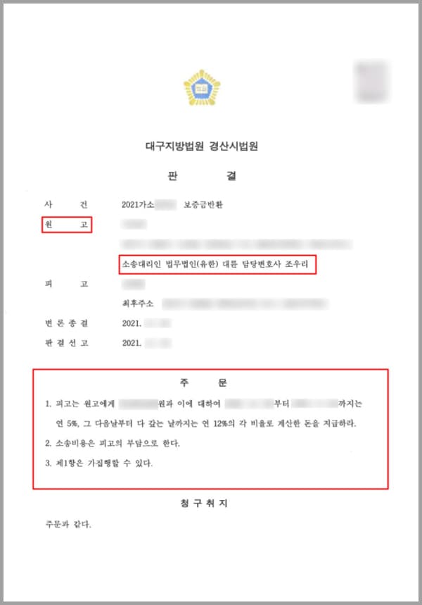 의뢰인은 임대차보증금을 지불하고 2년간 해당 주택에 대한 전세계약을 체결하였습니다. 당연히 확정일자까지 받은 상태였죠. 이후 다른 지역으로 이사를 가야 되는 사정이 생겨, 임대인에게 전세기간 종료일 한 달 전에 계약 미갱신 의사를 분명히 밝혔고, 계약을 종료하겠다는 의사를 전달하였습니다.하지만 이내 돌아오는 답변은 전세 보증금 중 X 천만 원만 먼저 줄 테니, 나머지 금원은 반환일을 미뤄달라는 말이었습니다. 결국 의뢰인은 계약 종료 후 거주지 이전 신고는 하지 않은 상태로 다른 지역으로 이사를 가게 됩니다. 이사 간 이후에도 의뢰인은 임대인에게 계속하여 연락을 취했고, 임대인은 계속하여 반환일을 미뤄달라고 하였죠. 그러다 약 4개월이 경과되도록 전세보증금을 돌려받지 못한 상황에 놓이게 됩니다.의뢰인은 더 이상은 혼자의 힘으로 해결할 수 없다는 판단을 내리게 되는데요. 의뢰인은 미반환된 전세보증금과 더불어 추가적으로 발생한 소송 비용 그리고 변호사 수임료 등도 임대인에게 청구하고자 했습니다. 그러던 중 해당 주택의 다른 세입자가 법무법인 대륜을 통해 보증금반환 소송을 진행한 적이 있다는 말에 확실한 믿음이 생겼고, 곧장 법무법인 대륜의 부동산전문센터를 찾아 도움을 요청하셨습니다.
