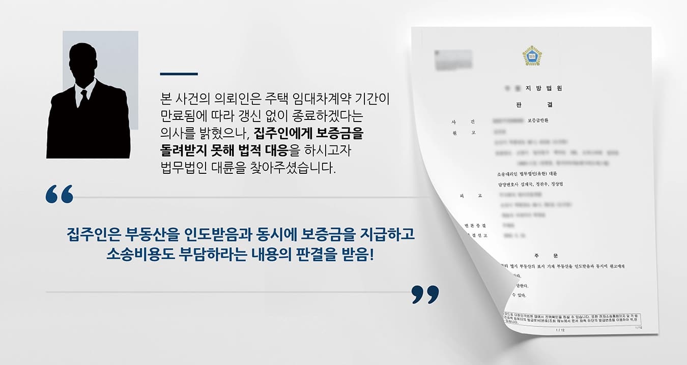 본 사건의 의뢰인은 주택 임대차계약에서 임차인의 입장이며, 처음 임대차계약을 맺은 이후 한차례 묵시적 갱신 후 현재까지 점유사용하고 있었습니다.그리고 시간이 흐른 뒤 의뢰인은 계약기간이 만료됨에 따라 갱신 없이 종료하겠다는 내용을 총 2회에 걸쳐 임대인에게 전달했습니다. 보증금을 돌려받아야 원활하게 이사를 할 수 있는 본 사건의 의뢰인은 계약기간이 만료가 되었음에도 임대인에게 보증금을 돌려받지 못해 법적 대응을 하시고자 법무법인 대륜을 찾아주셨습니다.