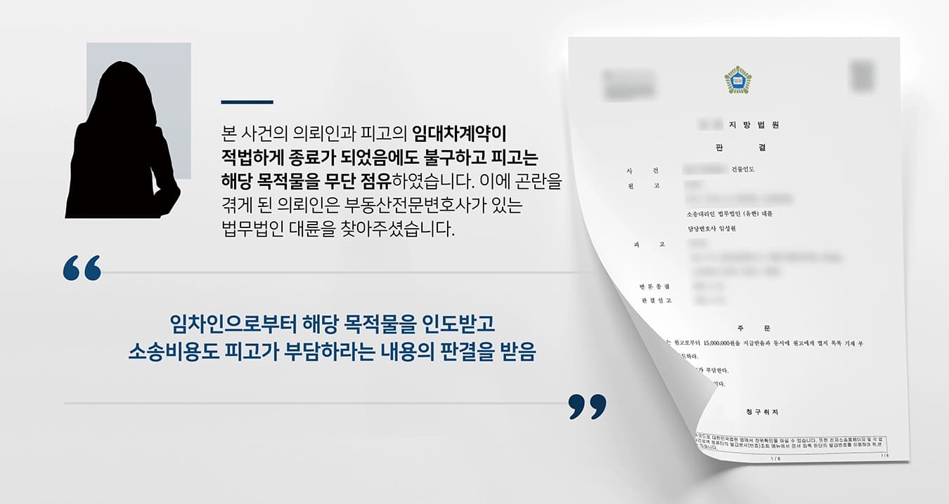 본 사건의 의뢰인(원고)과 임차인(피고)은 임대차계약을 체결하였습니다. 시간이 지난 후 의뢰인은 해당 목적물에 본인이 거주하기 위하여 임차인의 계약기간 만료에 따라 피고에게 나가줄 것을 통보하였습니다.그러나 피고는 의뢰인이 계약종료일 전날에 갱신거절 의사를 표시했다고 주장하며, 목적물의 반환을 거부하였습니다.임대차계약이 적법하게 종료가 되었음에도 불구하고 해당 목적물을 무단 점유한 피고로 인해 곤란을 겪게 된 의뢰인은 부동산전문변호사·민사전문변호사가 있는 법무법인 대륜을 찾아주셨습니다.