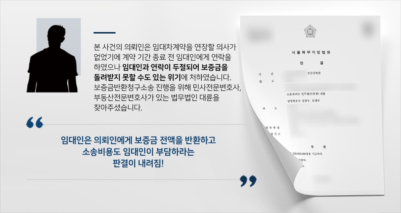 본 사건의 의뢰인은 피고(임대인)와 임대차계약을 맺은 후, 계약 만기 3개월 전부터 계약 해지 통보를 위해 수시로 임대인에게 연락을 하였습니다.그러나 피고는 전화도 받지 않고 의뢰인의 문자도 답변을 하지 않았습니다. 의뢰인은 수차례에 걸쳐 계약 해지를 원한다는 내용의 문자메시지를 보냈습니다.계약기간이 한 달도 남지 않았을 때, 이대로 있으면 안 되겠다는 생각이 들어 사전에 법적인 대응을 준비하고자 부동산전문변호사·민사전문변호사가 있는 법무법인 대륜을 찾아주셨습니다.