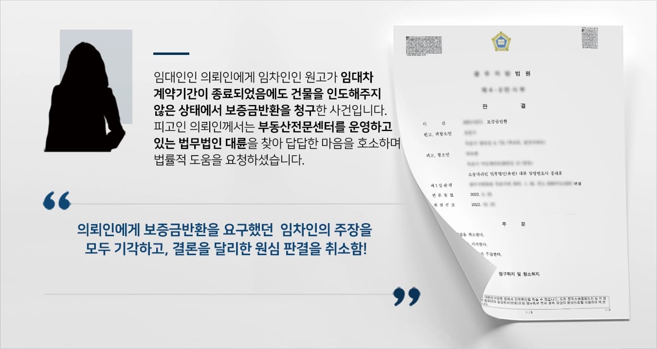 임대인이자 피고인 의뢰인에게 임차인인 원고가, 임대차계약 기간이 끝났음에도 건물을 인도해주지 않은 상태에서, 의뢰인을 상대로 보증금반환을 청구한 사건입니다.원고는 건물 안팎으로 짐을 쌓아둔 채로, 의뢰인의 퇴거 요청에 불응하며 보증금과 시설 수리에 사용된 필요비 및 유익비 상환 청구를 주장했습니다.의뢰인은 하루라도 빨리 문제를 해결하고 싶어 다수의 부동산전문 변호사를 보유하고 있는 법무법인 대륜을 찾아주셨습니다.