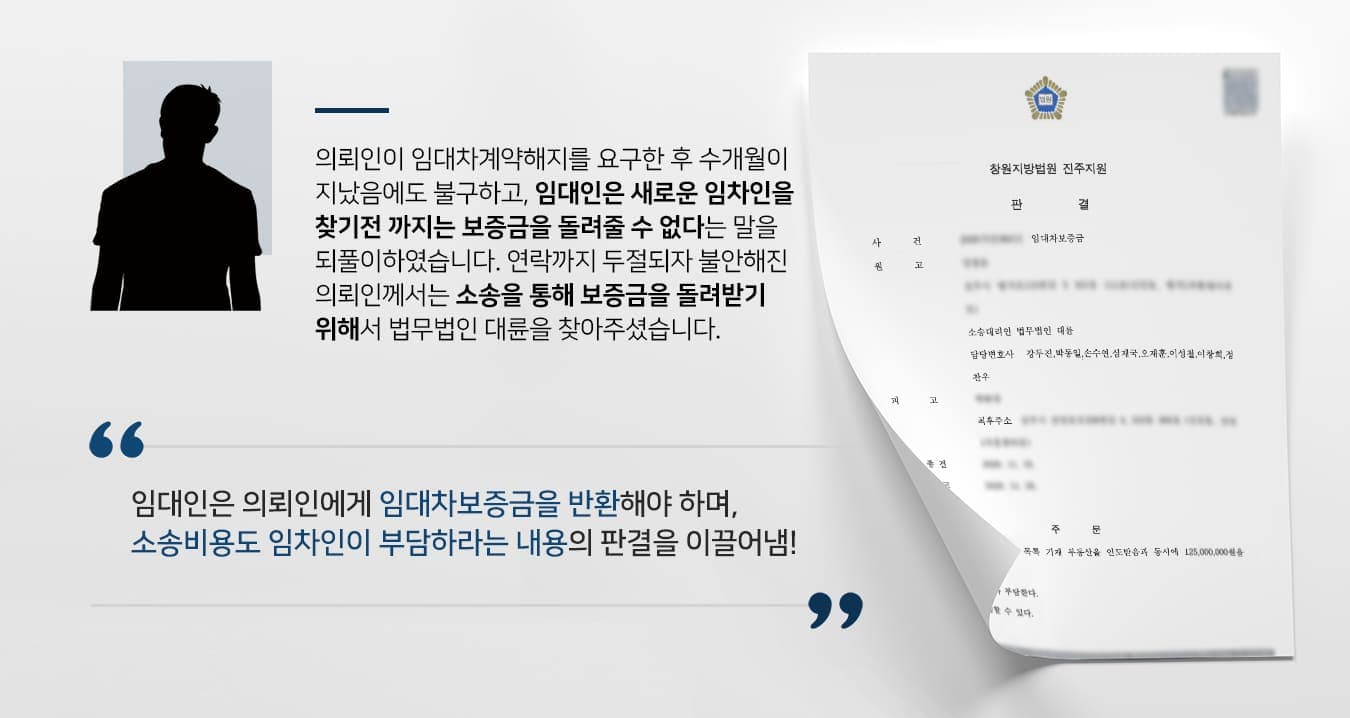 본 사건의 의뢰인께서는 소송의 상대방인 피고(임대인)와 과거 임대차계약을 체결하였습니다. 당시 임대차 기간 만료일 전 6개월부터 1월까지 임차인이 갱신거절 의사를 통지를 하지 않거나, 임대인이 조건을 변경하지 않으면 묵시적 계약이 이뤄지도록 하였는데요. 첫 임대차 기간이 끝난 직후 묵시적 계약이 이뤄진 것으로 보고 거주하던 중, 거주지 일대의 전세보증금 시세가 많이 낮아졌음을 알게 된 의뢰인은 더 좋은 조건의 주택으로 이주를 계획한 후 임대인에게 계약을 해지하겠다는 의사를 전했습니다.묵시적 계약은 임차인이 계약 해지를 요구한 후 3개월이 지나면 곧바로 계약을 종료할 수 있습니다. 그런데 임차인은 '새로운 세입자를 구하기 어렵다'라는 이유로 보증금 반환을 계속해서 미뤄왔고, 점차 연락도 받지 않았다고 합니다.더는 기다릴 수 없었던 의뢰인께서는 임대차보증금반환청구소송을 진행하기 위해서 부동산전문변호사·민사전문변호사가 있는 법무법인 대륜을 찾아주셨습니다.