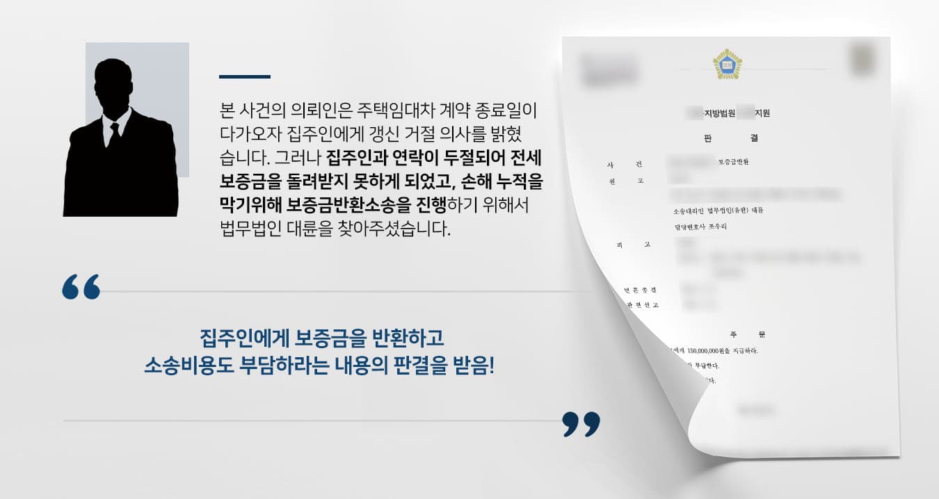 본 사건의 의뢰인은 주택임대차계약에서 임차인 입장이며, 계약기간 동안 해당 주택에 거주하다가 계약기간이 만료되기 전 임대인에게 계약 갱신 거절 의사를 밝혔습니다.임대인과 연락이 좀처럼 되지 않자, 혹시나 문제가 생기게 되어 이사 일정에 차질을 줄 것을 우려한 의뢰인은 임대인에게 임대차계약 해지 및 보증금 반환에 대한 내용증명도 보냈습니다. 그러나 임대인과는 끝내 연락이 닿지 않았습니다. 약정한 계약기간이 종료된 후 계약 종료와 동시에 임대차 목적물인 주택을 반환할 의사를 명백히 하였으나, 시간이 지나도 보증금을 돌려받지 못하여 본 사건 성공사례가 많은 법무법인 대륜을 찾아주셨습니다.