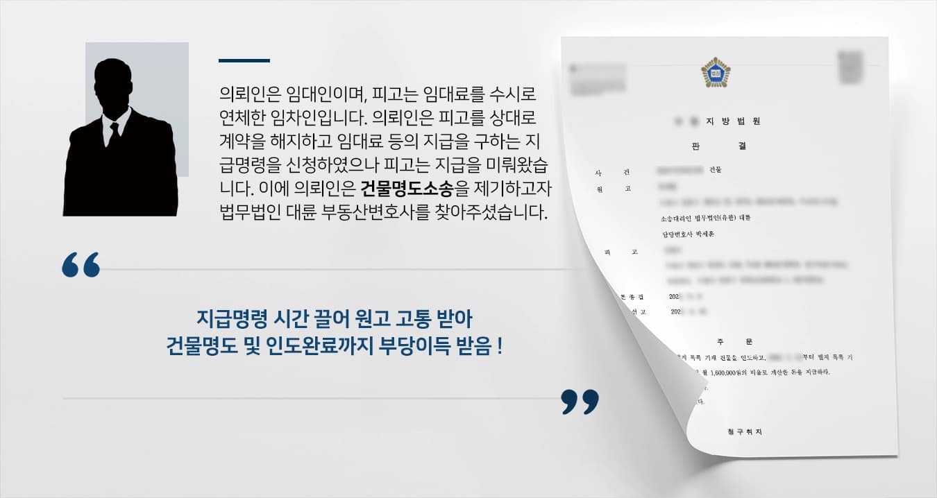 의뢰인은 임대인이며, 피고는 임대료를 수시로 연체한 임차인입니다. 의뢰인은 피고를 상대로 계약을 해지하고 임대료 등의 지급을 구하는 지급명령을 신청하였으나 피고는 지급을 미뤄왔습니다. 이에 의뢰인은 건물명도소송을 제기하고자 법무법인 대륜 부동산변호사를 찾아주셨습니다.