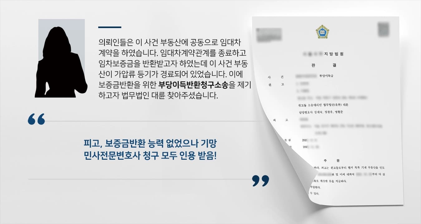 의뢰인들은 이 사건 부동산에 공동으로 임대차계약을 하였습니다. 임대차계약관계를 종료하고 임차보증금을 반환받고자 하였는데 이 사건 부동산이 가압류 등기가 경료되어 있었습니다. 이에 보증금반환을 위한 부당이득반환청구소송을 제기하고자 법무법인 대륜 민사전문변호사를 찾아주셨습니다.