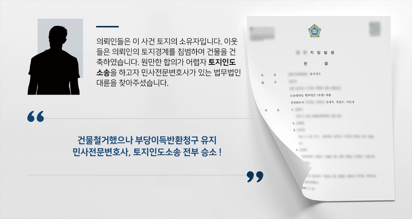 의뢰인들은 이 사건 토지의 소유자입니다. 이웃들은 의뢰인의 토지경계를 침범하여 건물을 건축하였습니다. 원만한 합의가 어렵자 토지인도소송을 하고자 민사전문변호사가 있는 법무법인 대륜을 찾아주셨습니다.