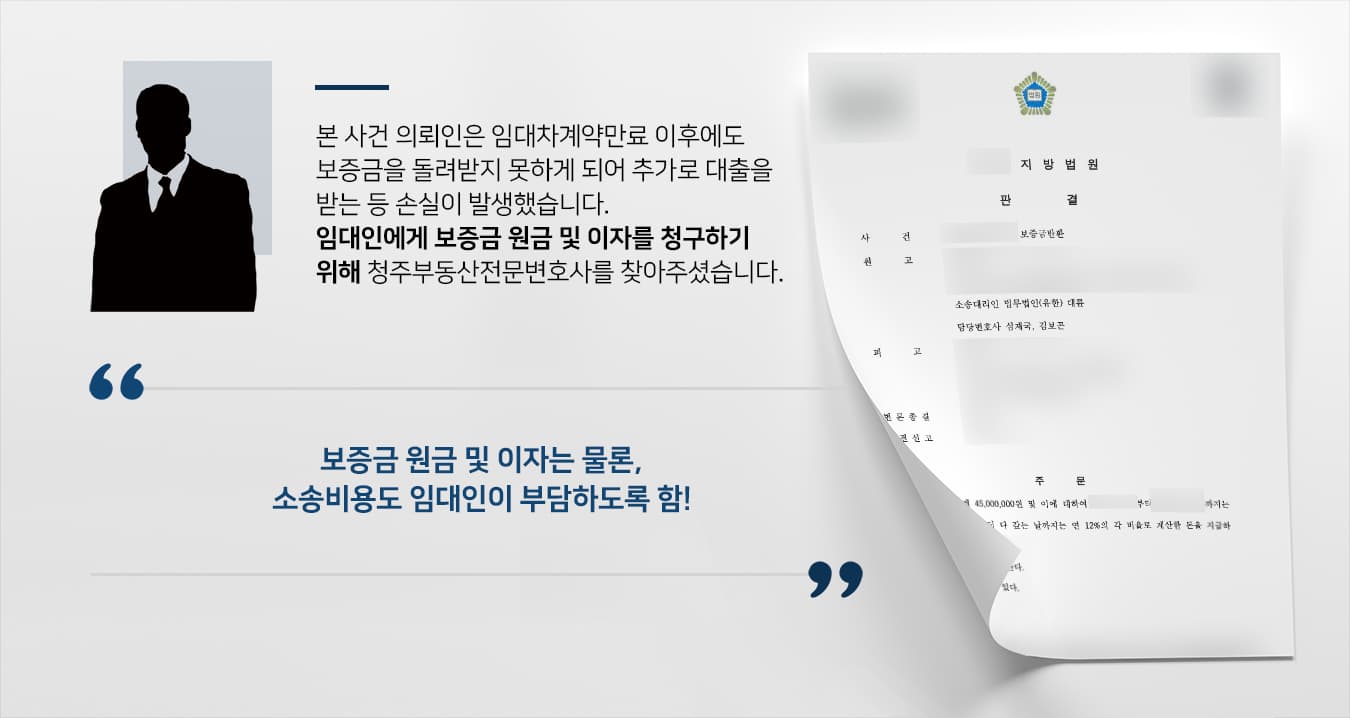 [전세보증금반환청구소송 전액승소] 청주부동산전문변호사 도움으로 보증금 전액 및 지연이자, 소송비용 청구인용