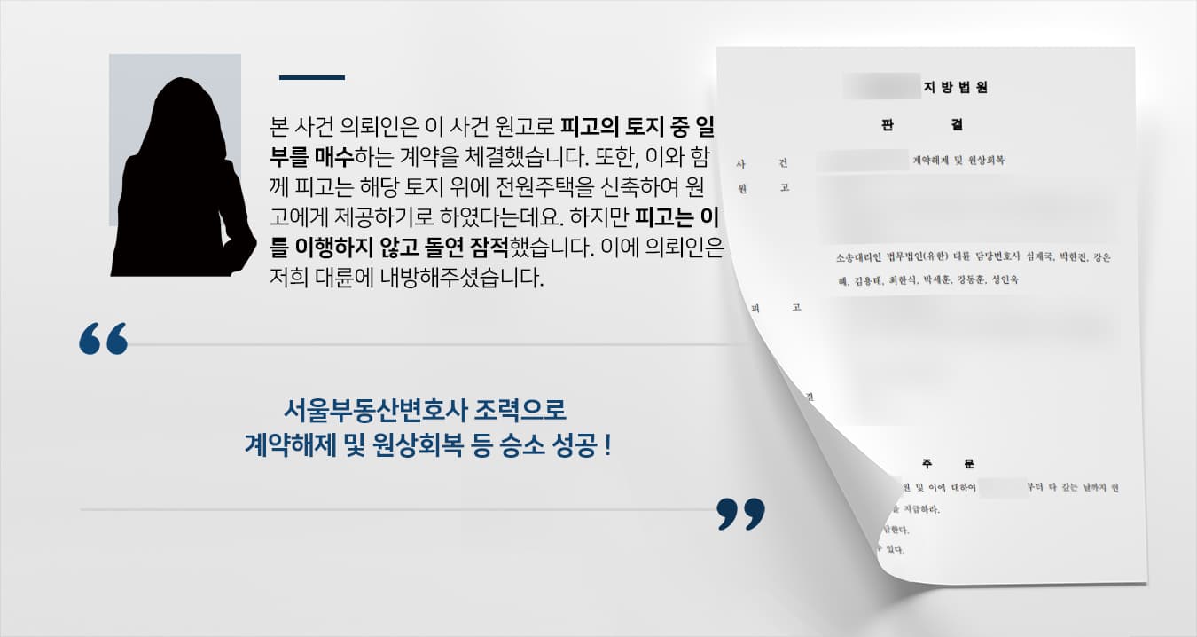 계약해제 및 원상회복