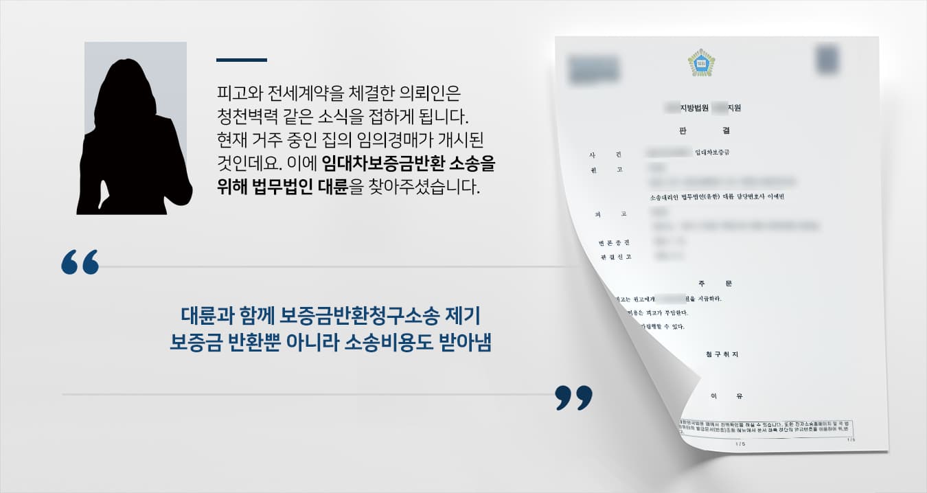 울산부동산변호사와 함께 보증금반환청구소송 제기하여 보증금 반환뿐 아니라 소송비용도 받아냄