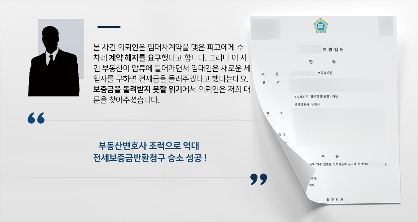 [전세보증금반환청구 승소] 부동산변호사 조력으로 보증금 전액, 소송비용 청구 승소
