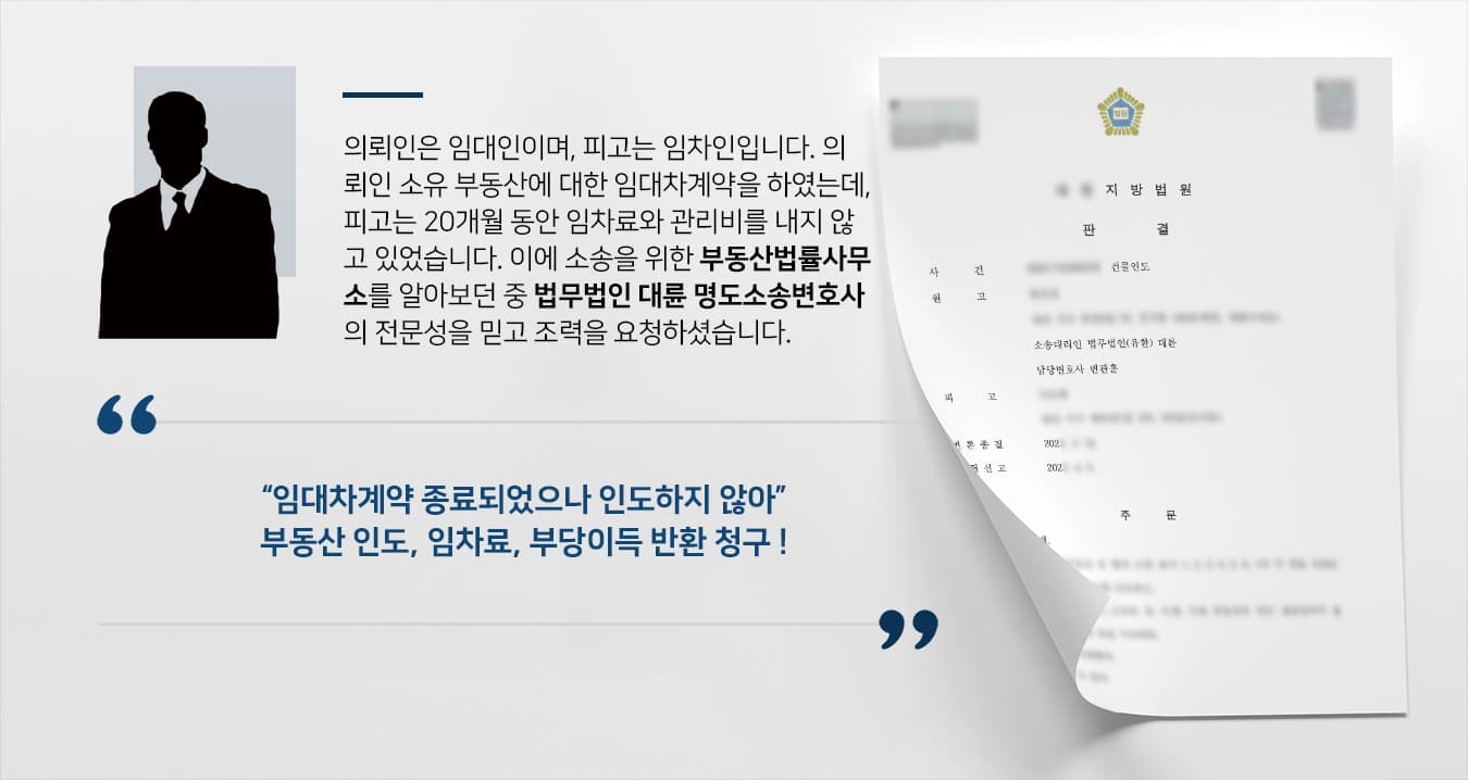 [명도소송변호사 승소사례] 부동산법률사무소 대륜, 20개월 임차료 미룬 피고 상대로 전체 승소