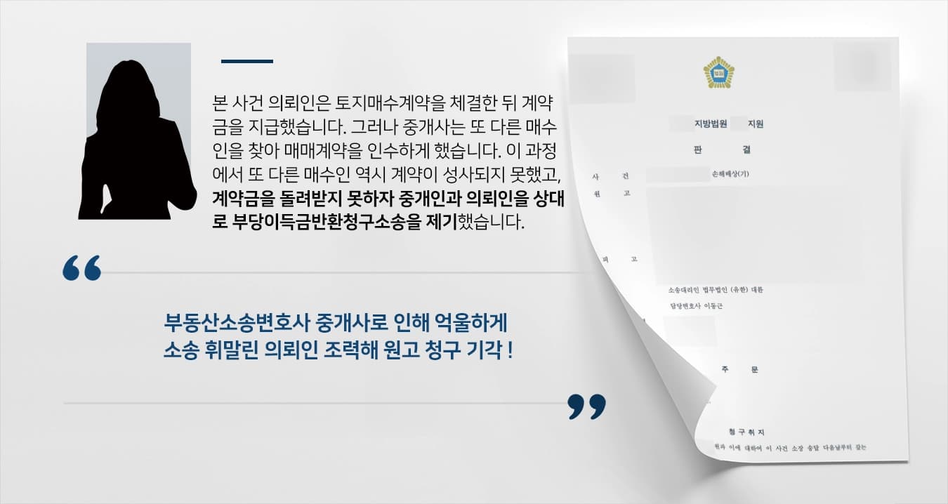[부당이득금반환청구소송 방어] 부동산변호사, 중개사로 인해 소송 휘말린 의뢰인 조력해 승소