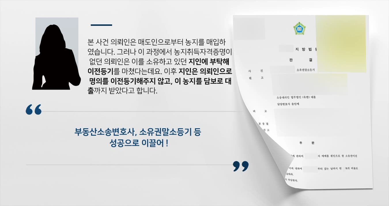 [부동산소송변호사 승소사례] 소유권말소등기 및 부당이득금반환청구소송 모두 인용