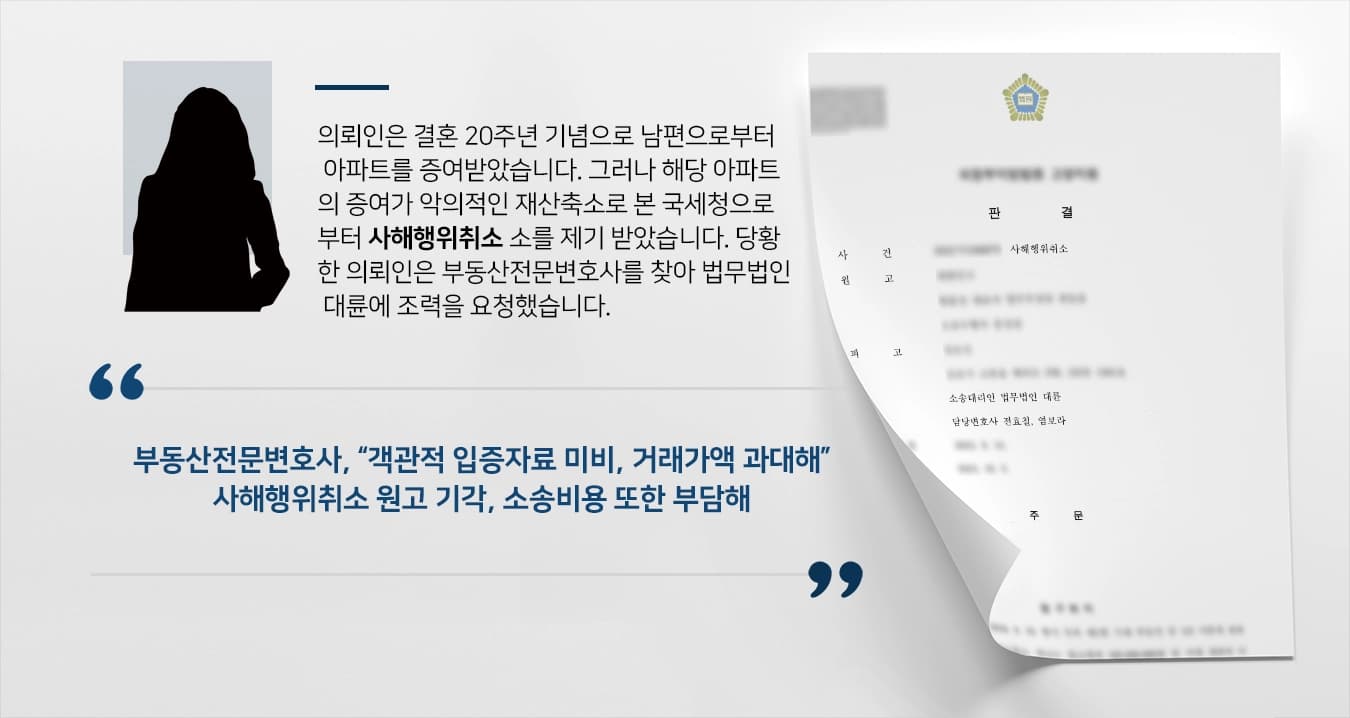 [부동산전문변호사 승소] 악의적인 사해행위취소 소송 기각