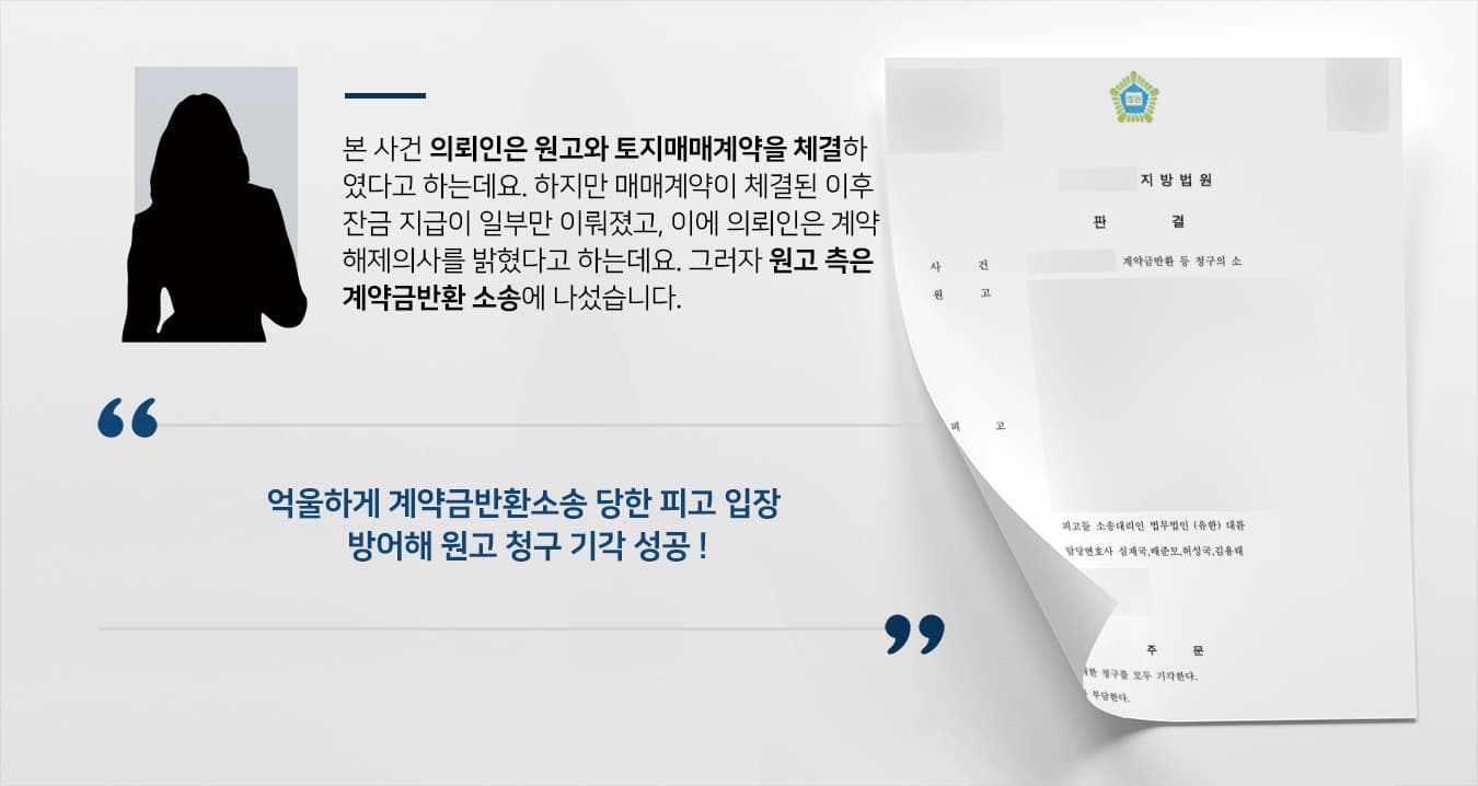 [계약금반환소송] 개발을 위한 토지매입 중 계약 무산되자 피고에 책임 전가한 원고 청구 기각