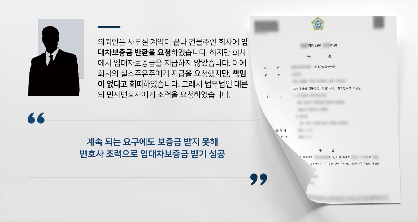 [전세보증금소송 결말] 부동산소송변호사 도움으로 보증금 전액 반환받기 성공