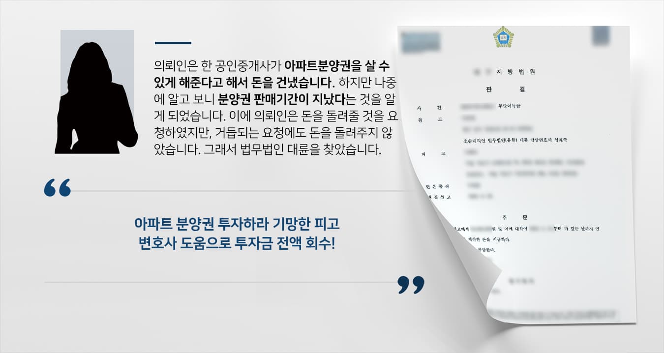 [부당이득금반환청구소송 결말] 부동산변호사 도움으로 아파트 분양권 투자금 전액 돌려받기 성공