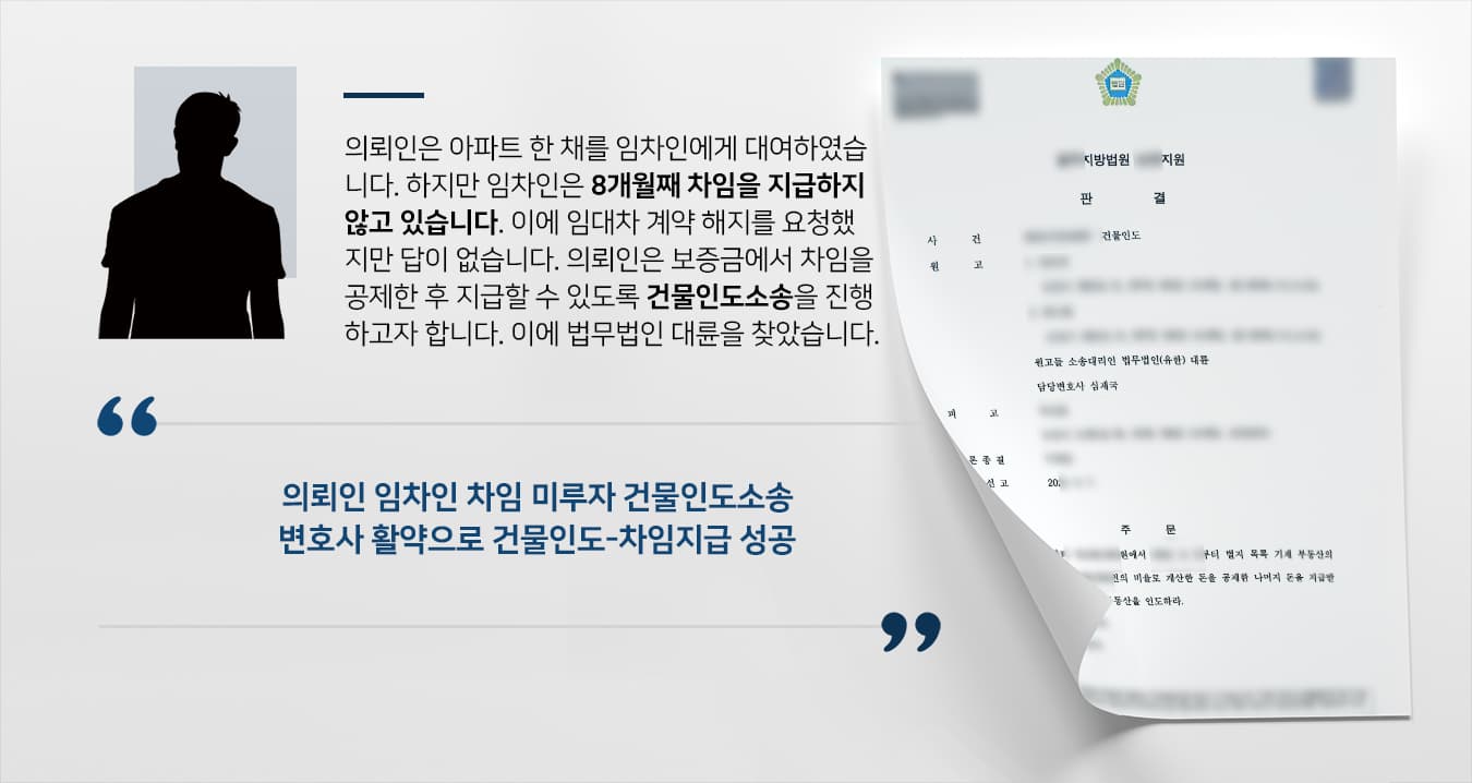[변호사자문 결과 건물인도소송] 부동산전문변호사 조력으로 보증금서 밀린 차임 공제 받기 성공