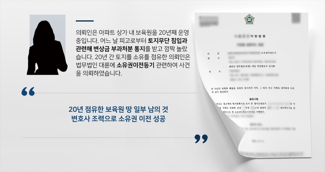 [소유권이전등기 결과] 부동산소송변호사 활약으로 법원 보육원 토지 편입 결정