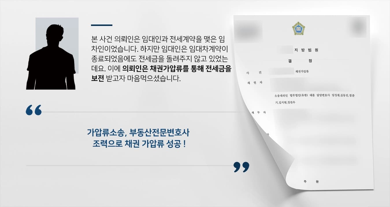 [가압류소송 승소] 전세계약금 지급하지 않는 채무자의 채권을 가압류