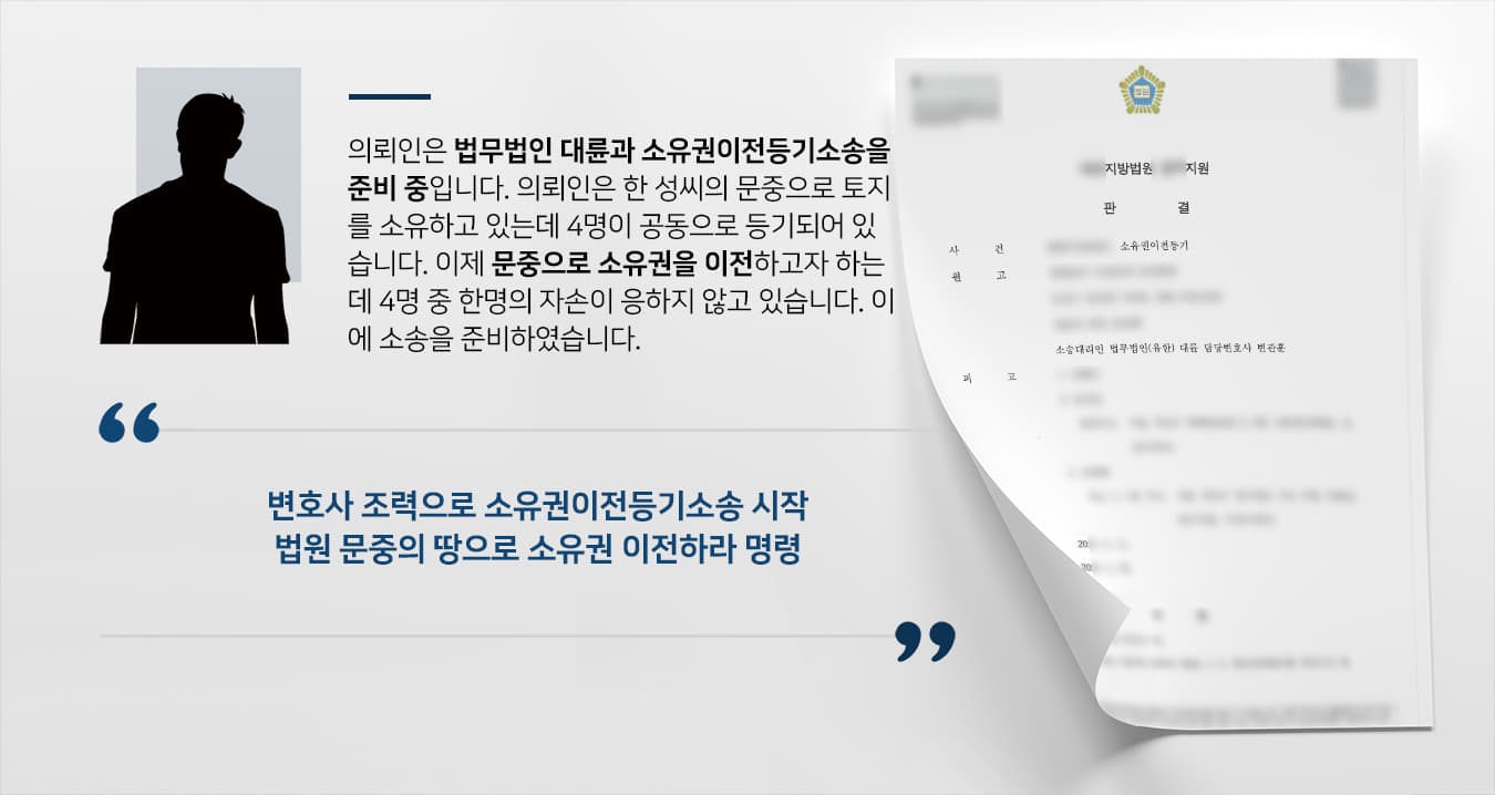[소유권이전등기소송] 부동산소송변호사 도움으로 문중 땅으로 소유권 이전 이행 명령받음