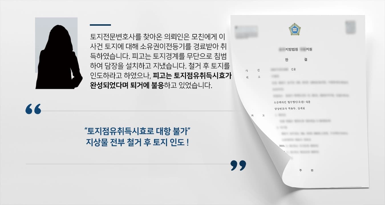 [토지전문변호사 승소사례] 토지경계 침범한 피고, 토지점유취득시효 주장 반박하여 완전 승소