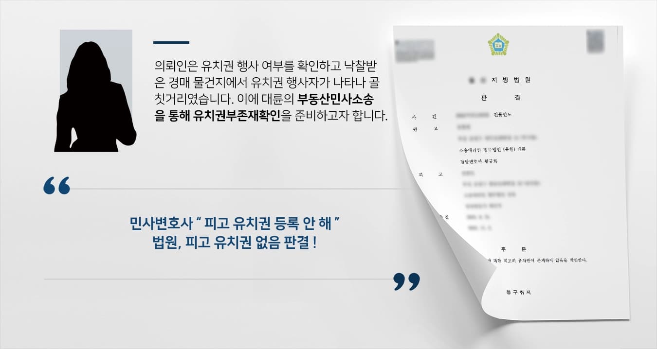 [부동산민사소송] 경매물건 유치권행사자로부터 민사변호사의 조력으로 부존재 확인해
