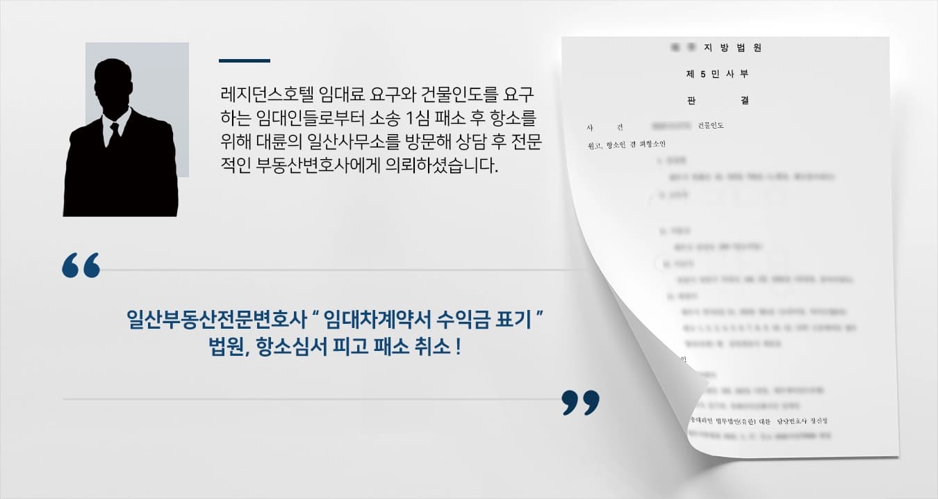 일산부동산전문변호사, 1심 패소 후 찾은 대륜에서 건물인도 청구 기각 받아내