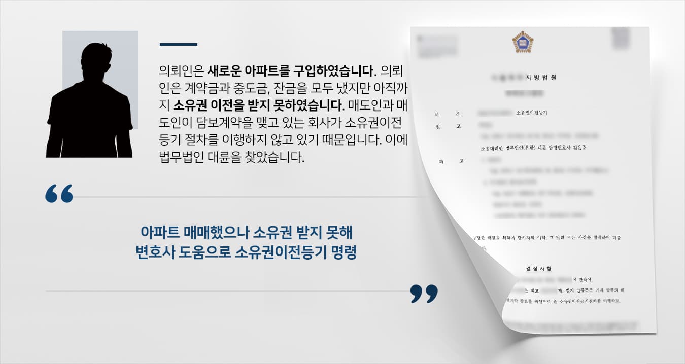 [소유권이전등기] 부동산소송변호사 활약으로 전 집주인에 소유권이전등기 받기 완료