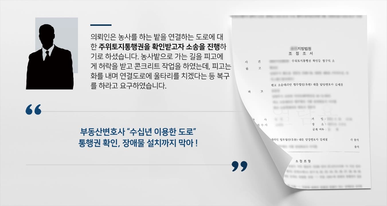 [주위토지통행권 확인] 수십년 이용한 도로 이용 못할 위기, 부동산변호사 통행권 있음 결정받음