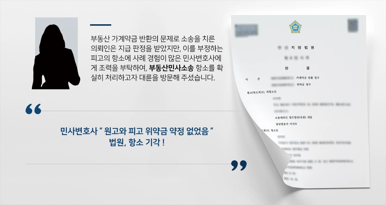 [부동산민사소송 항소 기각] 민사변호사의 조력에 가계약금 항소 기각, 지급 판결 ! 