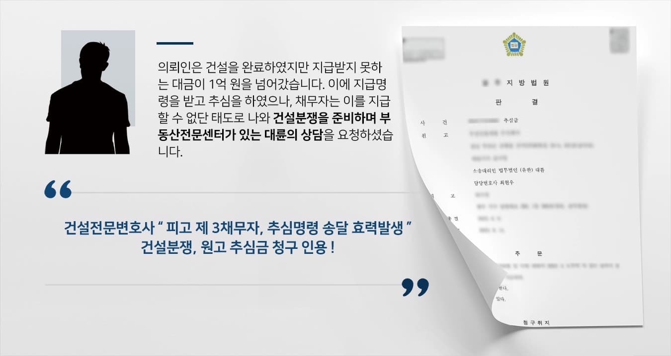 [건설분쟁 승소 판결] 건설전문변호사의 조력에 공사대금 추심금 지급 판결 승소 ! 
