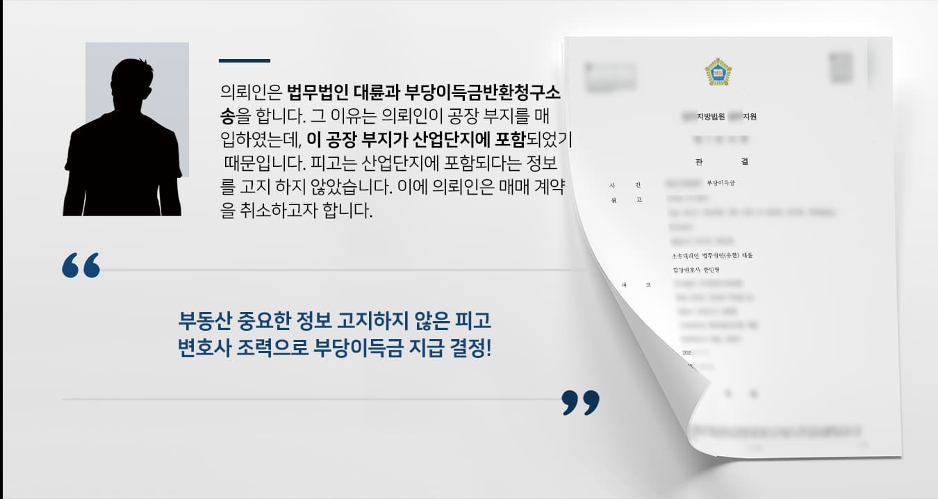 [부당이득금반환청구소송 승소] 부동산소송변호사 활약으로 공장 부지 매매계약 취소하고 계약금 돌려받음