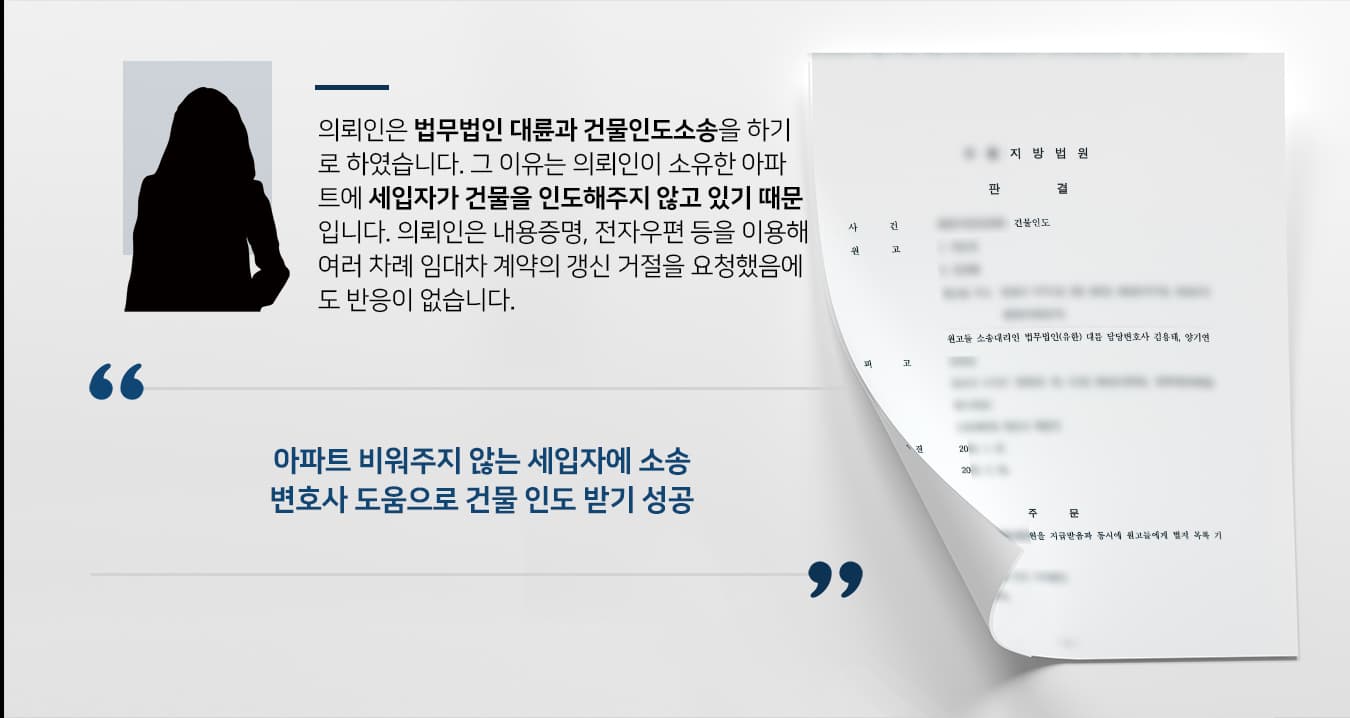 [건물인도 소송성공사례] 부동산전문변호사 도움으로 아파트 인도 받기 성공