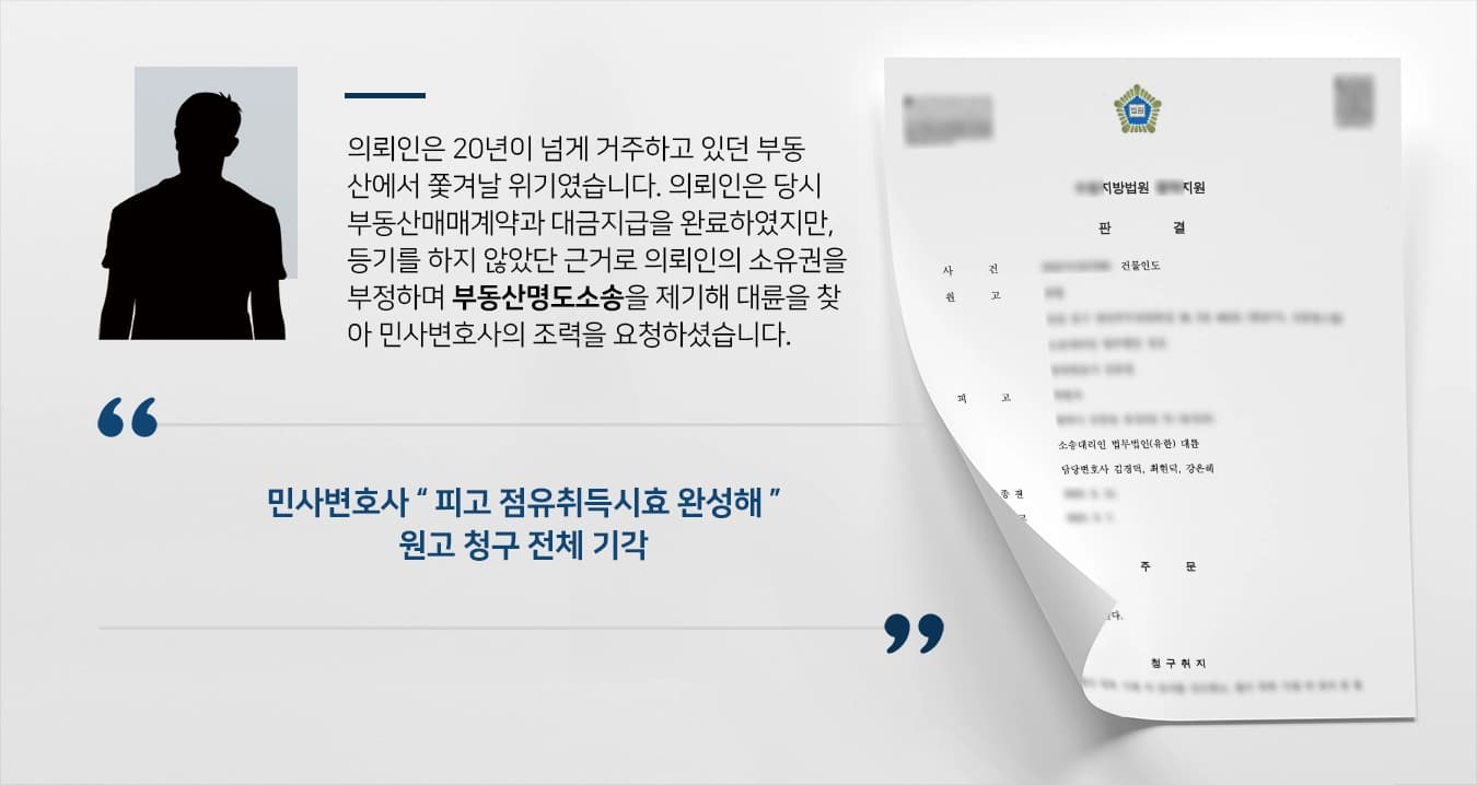 [부동산명도소송 사례] 민사변호사의 조력으로 20년간 거주한 부동산 지켜내 
