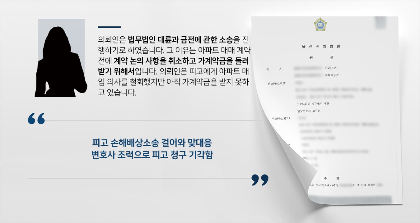 [금전소송 성공사례] 손해배상전문변호사 활약으로 금전소송 승소하고 가계약금 3000만 원 받음