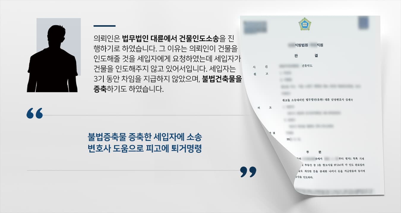 [건물인도] 민사변호사 활약으로 세입자에 건물 인도 받고 밀린 차임 받기 성공
