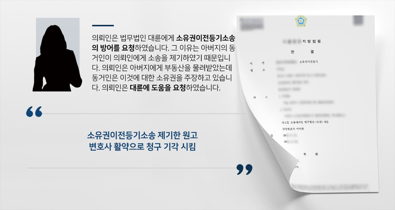 [소유권이전등기 방어] 부동산 소유권 주장, 부동산소송변호사 기각 성공
