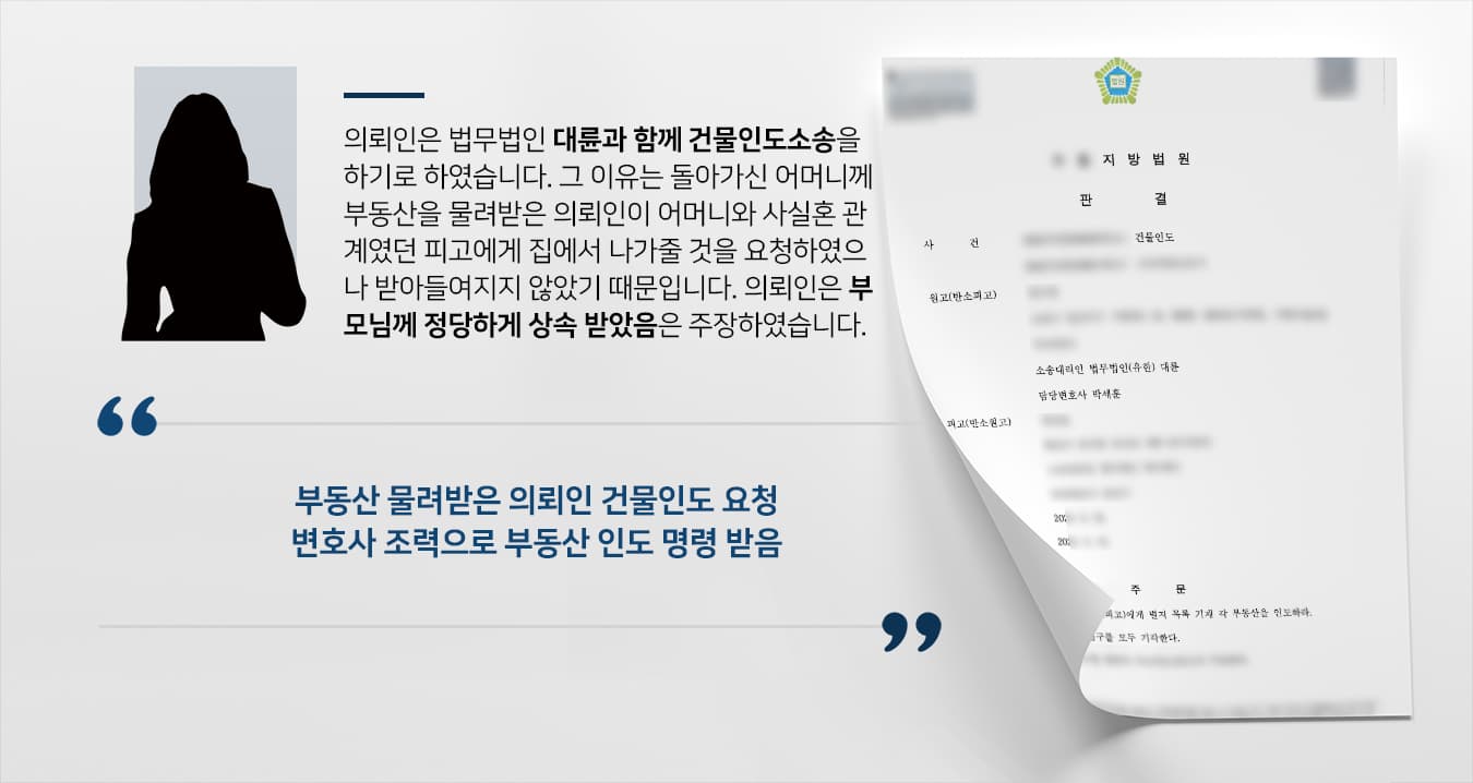 [건물인도 소송 성공사례] 민사변호사 활약으로 법원 부동산 인도하라 명령하고 피고 청구 기각시킴