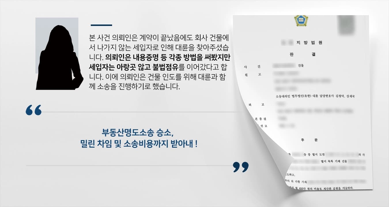 [부동산명도소송 결말] 회사 건물에서 나가지 않는 세입자로 인해 고통 받던 임대인 승소