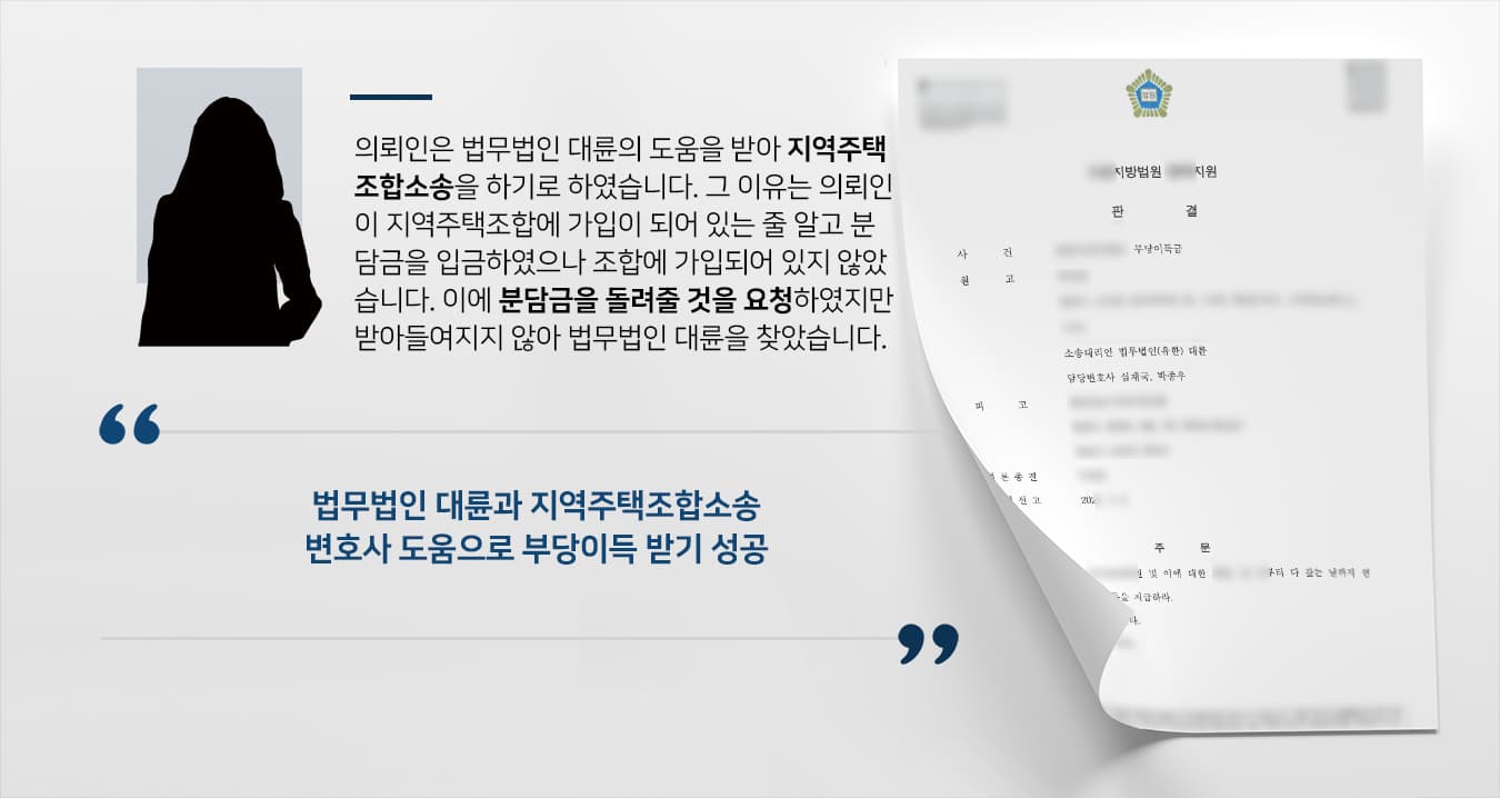[지역주택조합소송] 부동산전문변호사 도움으로 부당이득 3400만 원 받기 성공