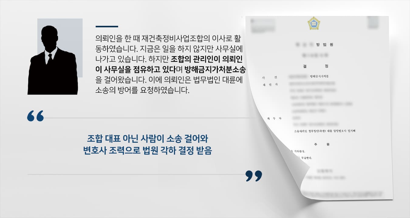[법무법인 대륜 방어성공사례] 부동산변호사 활약으로 재건축정비조합 관련 방해금지가처분소송 각하 받아냄