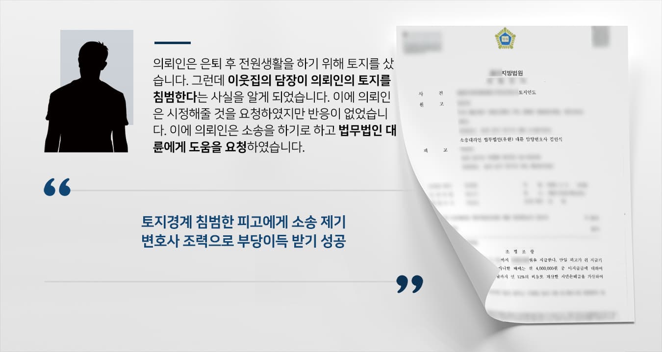 [토지경계침범] 민사변호사 도움으로 토지경계 침범한 피고에게 토지사용료 받기 성공