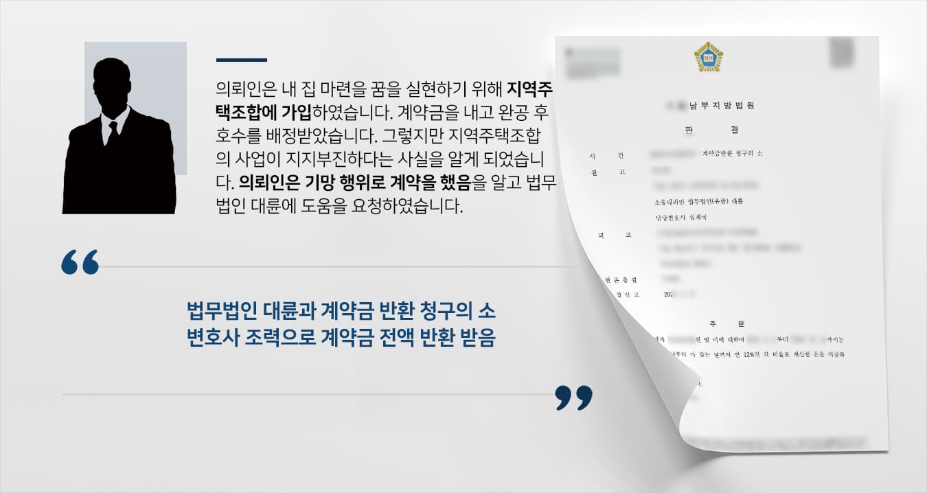 [지역주택조합소송] 건설변호사 도움으로 지주택 계약 취소하고 분담금 전액 받아