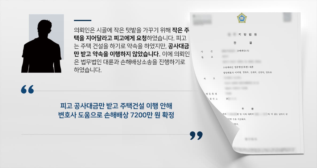 [법무법인 대륜 성공사례] 손해배상변호사 조력으로 주택 건설 약속 안 지킨 피고에 손해배상 7200만 원 받음