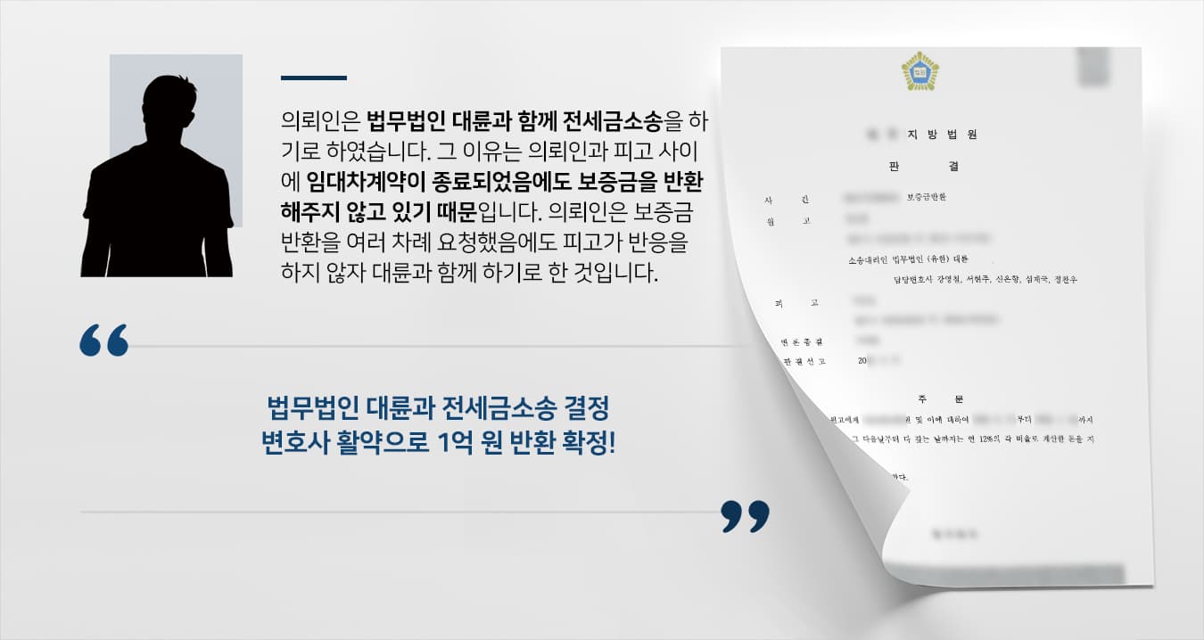 [전세금소송] 민사변호사 조력으로 보증금 안 주는 피고에 보증금 1억 원 및 지연손해금 결정