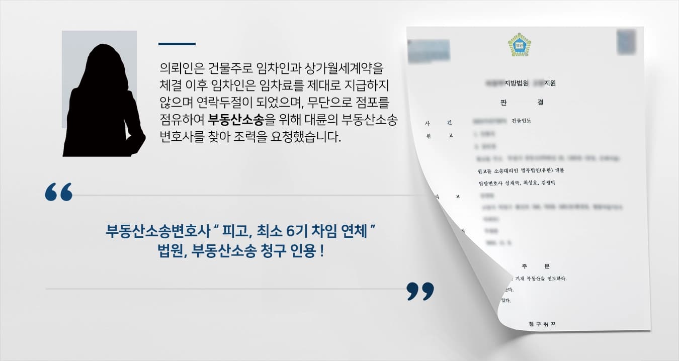 [부동산소송 승소] 월세 지급 않은 임차인대상 건물인도 성공한 부동산소송변호사 