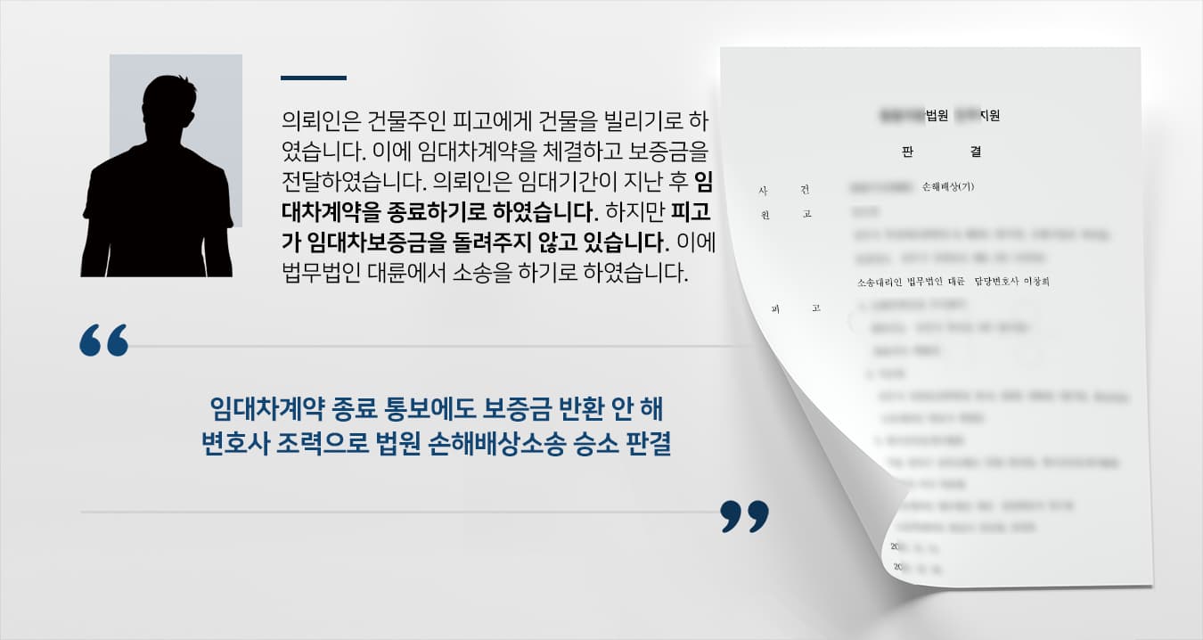 [손해배상소송 성공사례] 민사변호사 도움으로 손해배상소송 승소하고 보증금 반환 받아